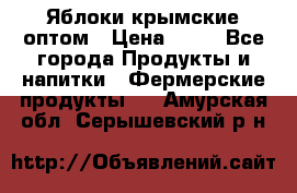 Яблоки крымские оптом › Цена ­ 28 - Все города Продукты и напитки » Фермерские продукты   . Амурская обл.,Серышевский р-н